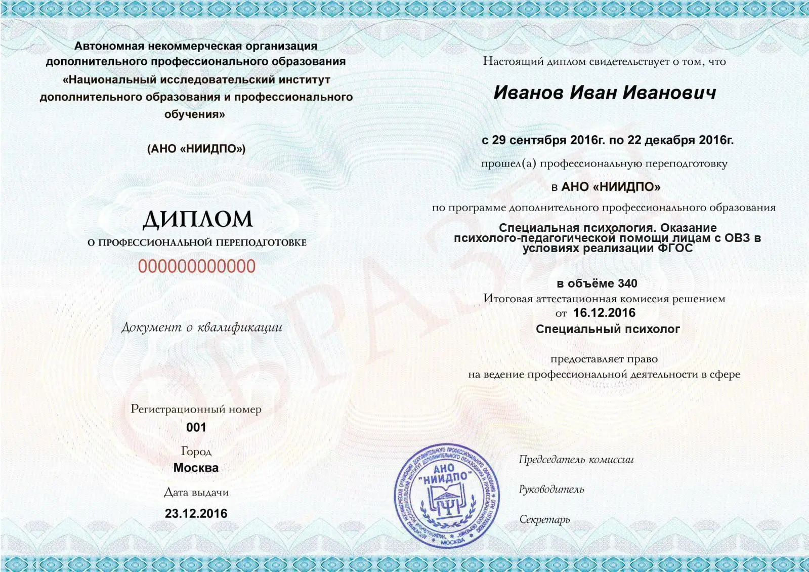 Диплом о дополнительном профессиональном образовании