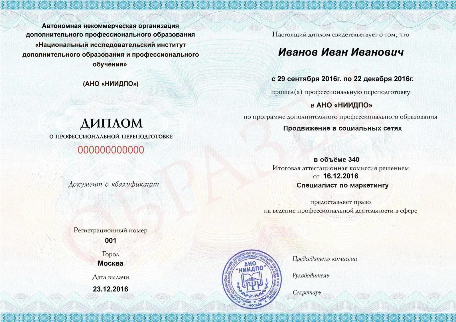 Диплом о дополнительном профессиональном образовании